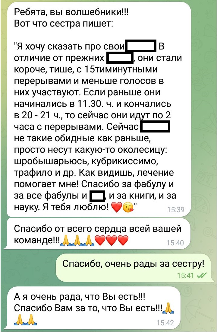 Отзыв про исцеление от голосов при параноидальной шизофрении