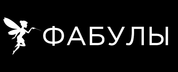Фабулы