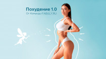 Фабула для похудения, от избыточного веса (для женщин)
