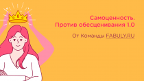 Самоценность. Против обесценивания 1.0 (саблиминал, фабула)