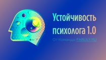 Саблиминал для психологов