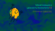 Монетизация и ценность психолога 1.0 (Саблиминал, фабула)