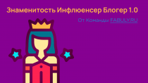 Саблиминал фабула для женщин блогеров