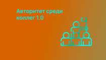 Саблиминал лидерства