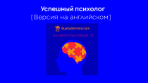 Саблиминал для психологов на английском