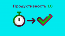 Фабула (саблиминал) для повышения продуктивности